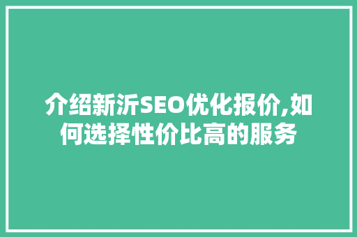 介绍新沂SEO优化报价,如何选择性价比高的服务