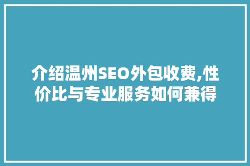 介绍温州SEO外包收费,性价比与专业服务如何兼得