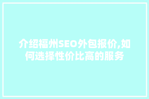 介绍福州SEO外包报价,如何选择性价比高的服务