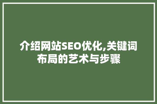 介绍网站SEO优化,关键词布局的艺术与步骤