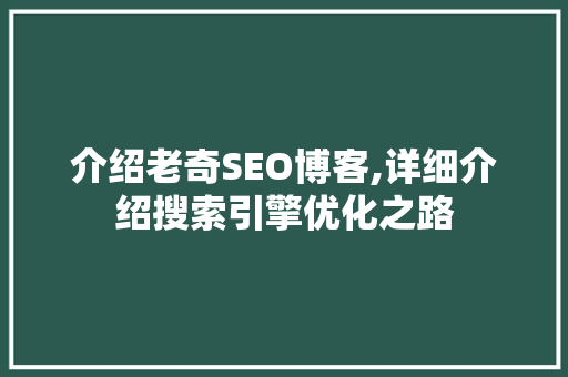 介绍老奇SEO博客,详细介绍搜索引擎优化之路