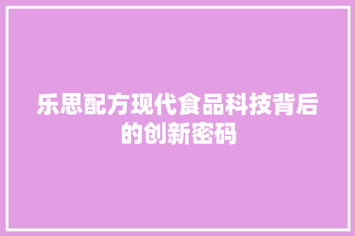 乐思配方现代食品科技背后的创新密码
