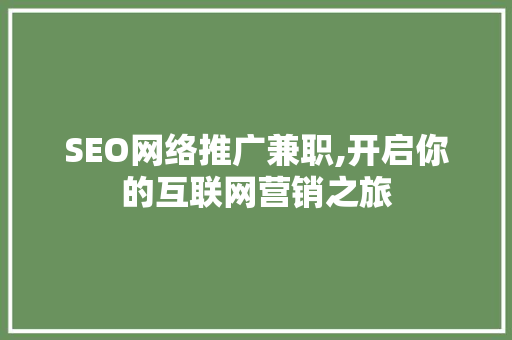 SEO网络推广兼职,开启你的互联网营销之旅