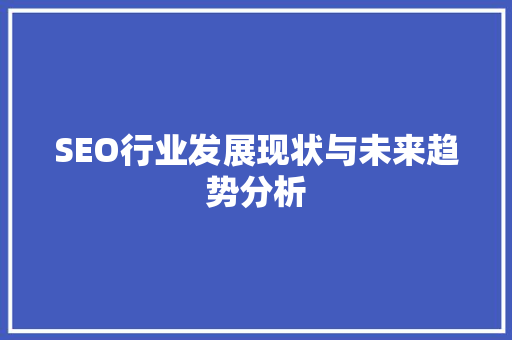 SEO行业发展现状与未来趋势分析