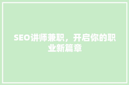 SEO讲师兼职，开启你的职业新篇章