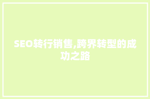 SEO转行销售,跨界转型的成功之路