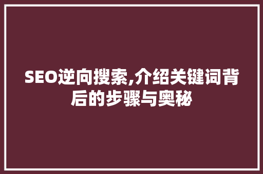 SEO逆向搜索,介绍关键词背后的步骤与奥秘