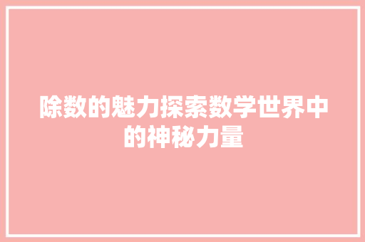 除数的魅力探索数学世界中的神秘力量