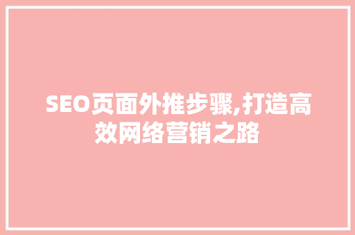 SEO页面外推步骤,打造高效网络营销之路