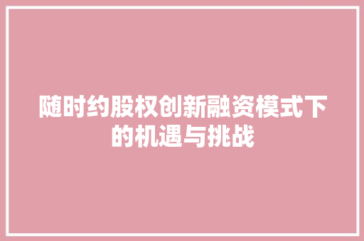 随时约股权创新融资模式下的机遇与挑战