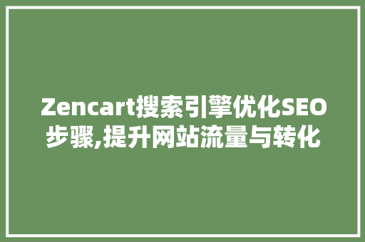 Zencart搜索引擎优化SEO步骤,提升网站流量与转化率