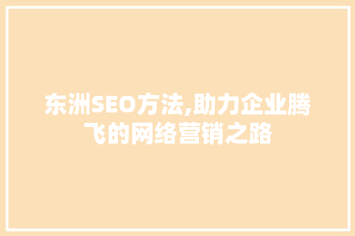东洲SEO方法,助力企业腾飞的网络营销之路