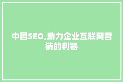 中国SEO,助力企业互联网营销的利器