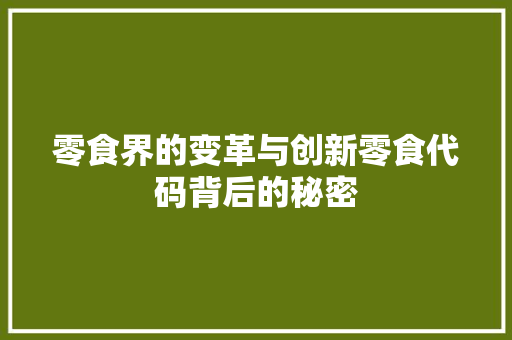 零食界的变革与创新零食代码背后的秘密