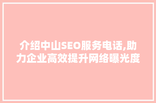 介绍中山SEO服务电话,助力企业高效提升网络曝光度