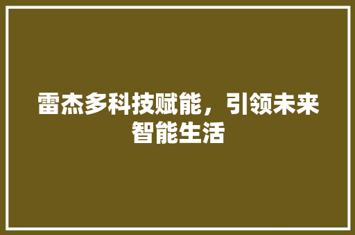 雷杰多科技赋能，引领未来智能生活