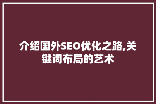 介绍国外SEO优化之路,关键词布局的艺术