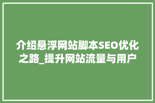 介绍悬浮网站脚本SEO优化之路_提升网站流量与用户体验的方法