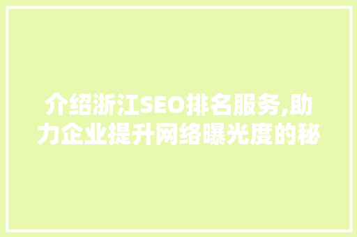 介绍浙江SEO排名服务,助力企业提升网络曝光度的秘密武器