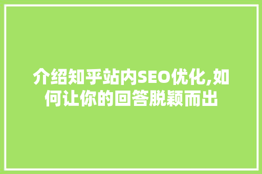 介绍知乎站内SEO优化,如何让你的回答脱颖而出