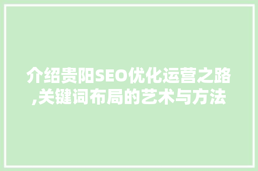 介绍贵阳SEO优化运营之路,关键词布局的艺术与方法