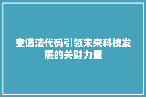 靠谱法代码引领未来科技发展的关键力量