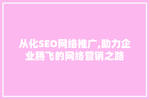 从化SEO网络推广,助力企业腾飞的网络营销之路