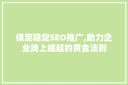 保定稳定SEO推广,助力企业线上崛起的黄金法则
