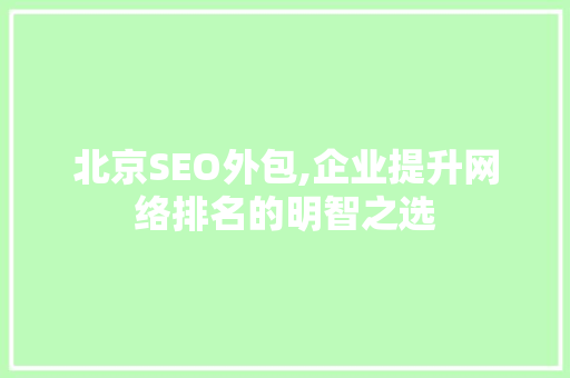 北京SEO外包,企业提升网络排名的明智之选