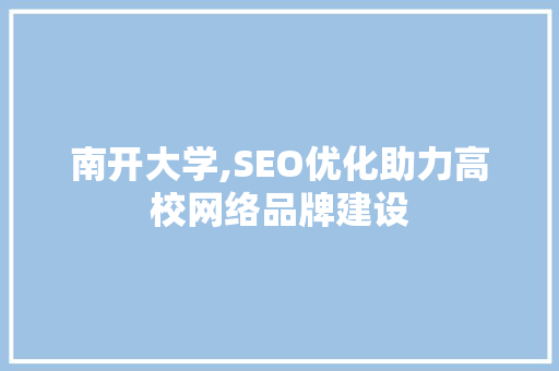 南开大学,SEO优化助力高校网络品牌建设