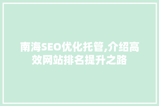 南海SEO优化托管,介绍高效网站排名提升之路