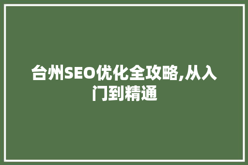 台州SEO优化全攻略,从入门到精通