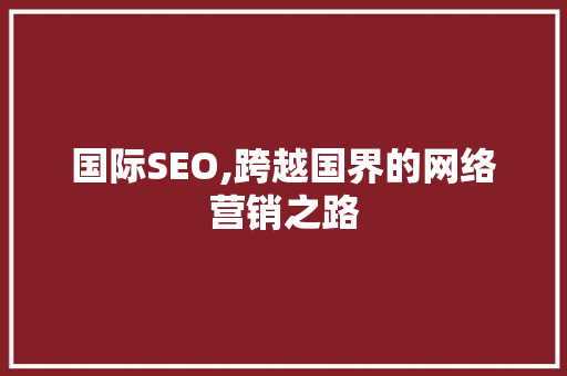 国际SEO,跨越国界的网络营销之路