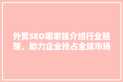 外贸SEO哪家强介绍行业翘楚，助力企业抢占全球市场