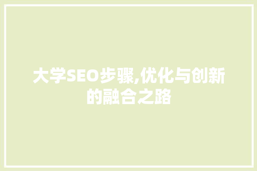 大学SEO步骤,优化与创新的融合之路