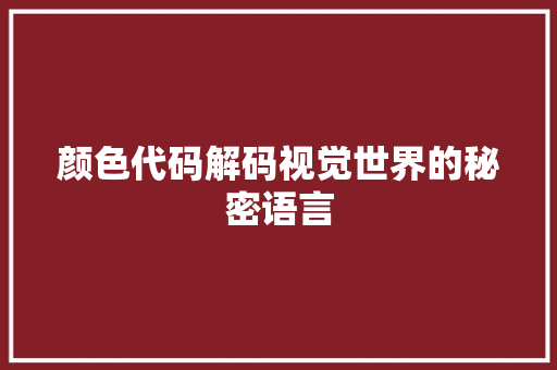 颜色代码解码视觉世界的秘密语言