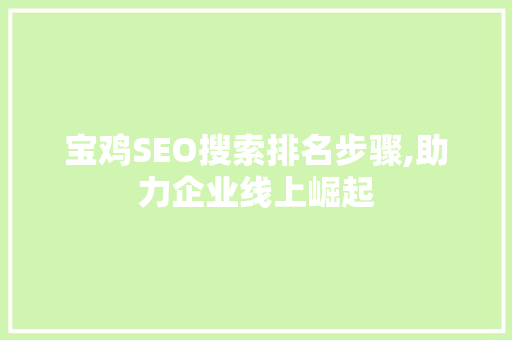 宝鸡SEO搜索排名步骤,助力企业线上崛起