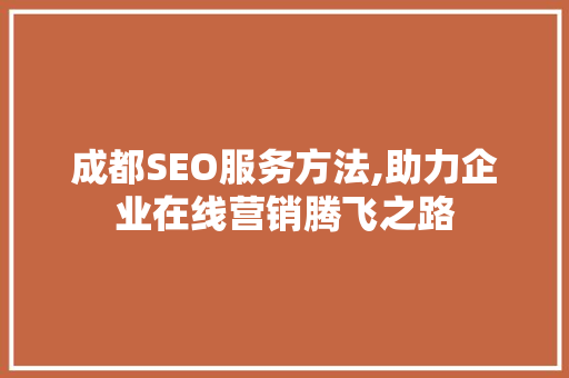 成都SEO服务方法,助力企业在线营销腾飞之路