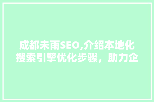 成都未雨SEO,介绍本地化搜索引擎优化步骤，助力企业腾飞