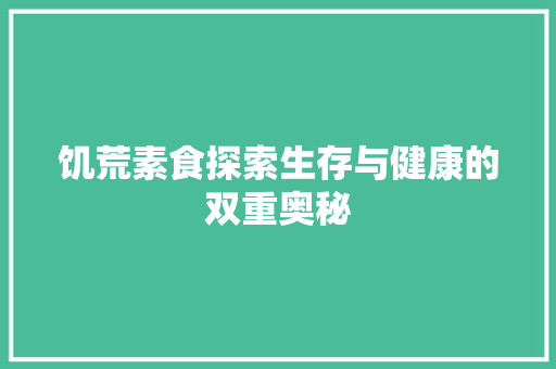 饥荒素食探索生存与健康的双重奥秘
