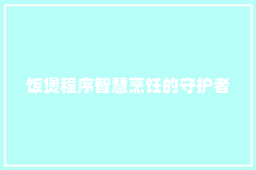 饭煲程序智慧烹饪的守护者