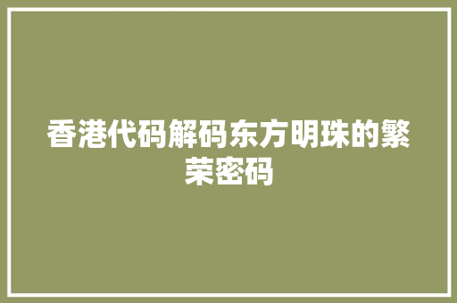 香港代码解码东方明珠的繁荣密码