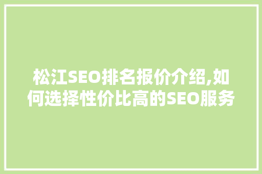 松江SEO排名报价介绍,如何选择性价比高的SEO服务