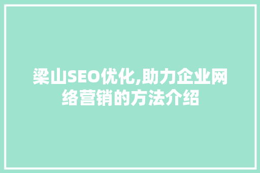 梁山SEO优化,助力企业网络营销的方法介绍