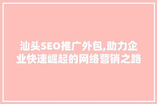 汕头SEO推广外包,助力企业快速崛起的网络营销之路