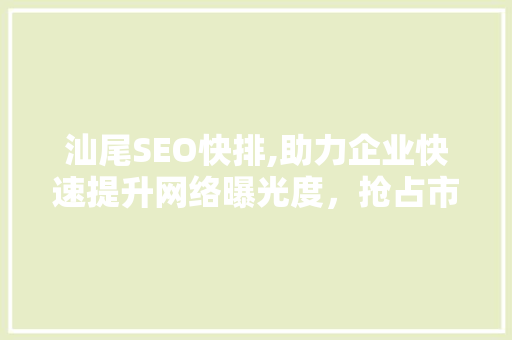 汕尾SEO快排,助力企业快速提升网络曝光度，抢占市场先机