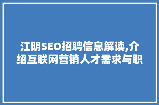 江阴SEO招聘信息解读,介绍互联网营销人才需求与职业发展