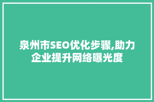 泉州市SEO优化步骤,助力企业提升网络曝光度