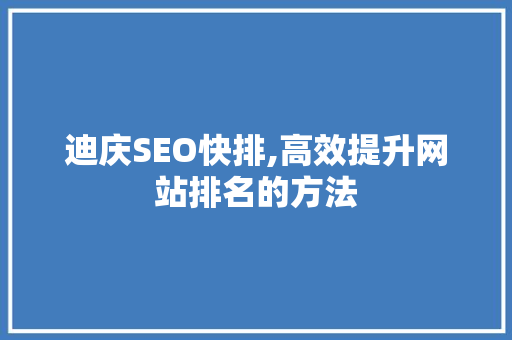 迪庆SEO快排,高效提升网站排名的方法