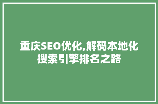 重庆SEO优化,解码本地化搜索引擎排名之路